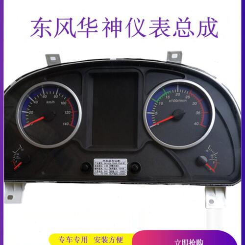 东风华神F5专攻天下航天万山程力雄狮仪表总成3801050-T290D-YC4B