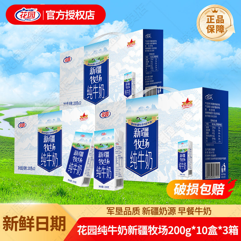【3箱】花园新疆牧场纯牛奶200g