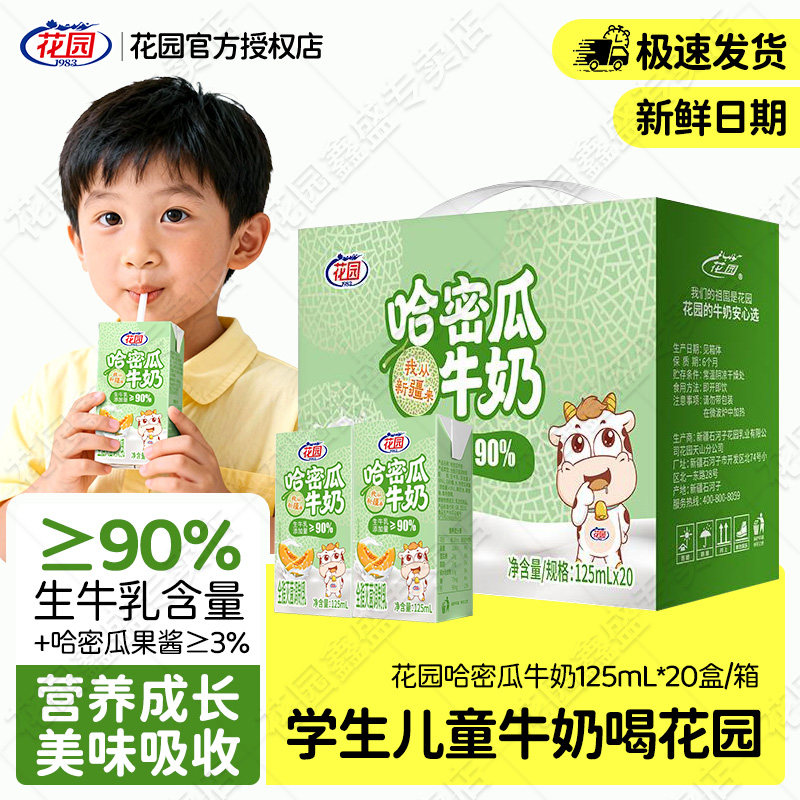 花园儿童哈密瓜牛奶125ml*20盒