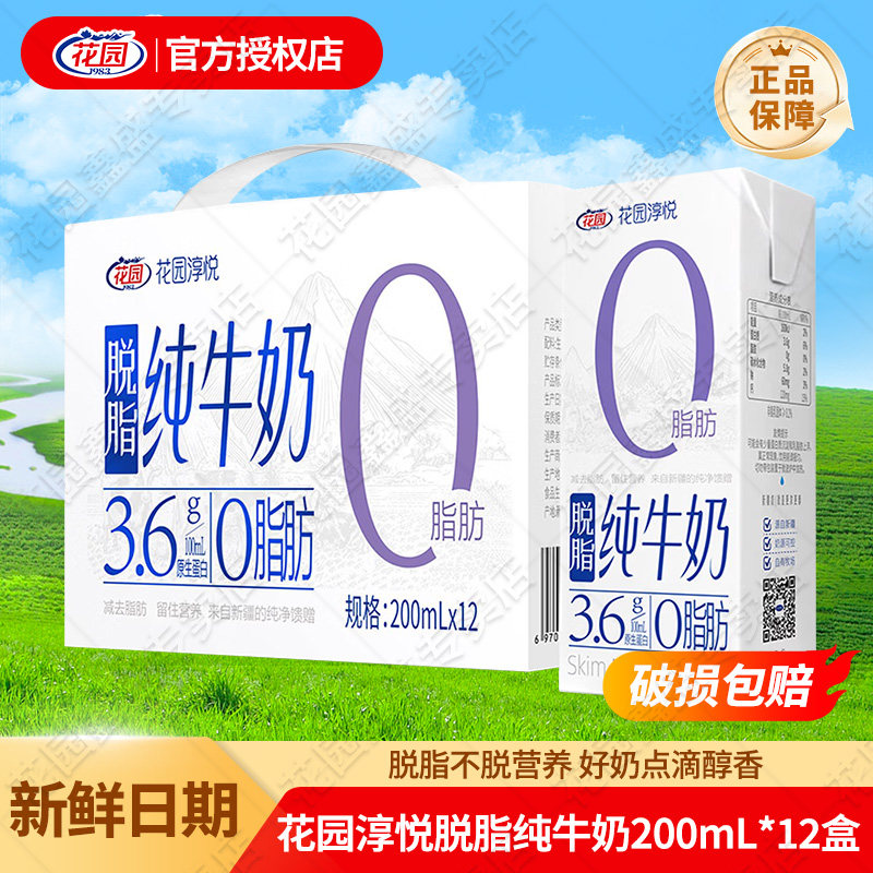 花园脱脂纯牛奶200ml*12盒整箱新疆淳悦牛奶0脂肪健身减脂早餐奶