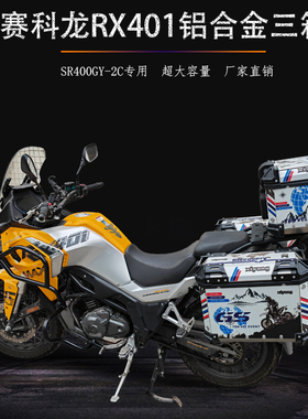 适用于赛科龙RX401铝合金三箱SR400GY-2C边箱尾箱后备箱改装配件