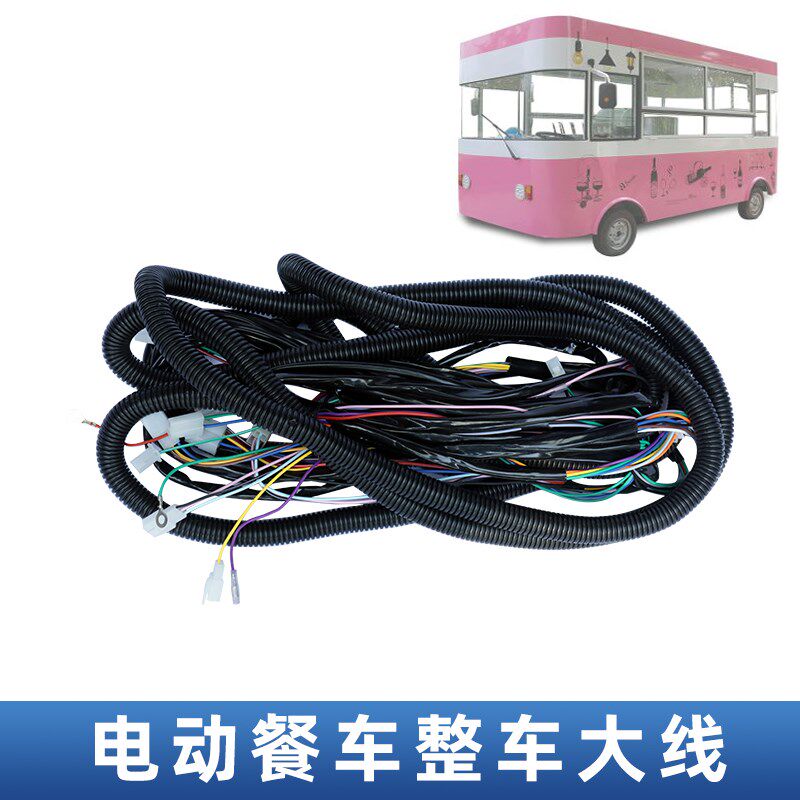 电动四轮餐车大线改装新能源四轮车整车线束带尾灯转向灯线路总成