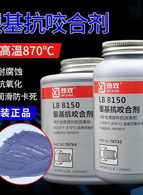 LB8150银基抗咬合剂耐高温金属螺丝螺栓防生锈8008铜基抗磨损防卡