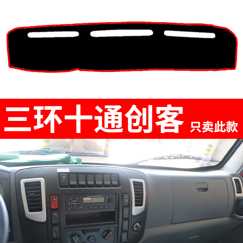 专用于三环十通昊龙创客货车驾驶室中控仪表盘工作台遮阳隔避光垫