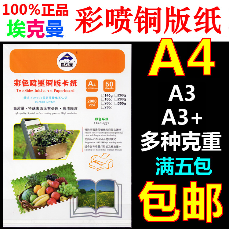 埃克曼哑光铜版纸多克数A4A3A3+彩喷铜版双面喷墨打印防水50张/包