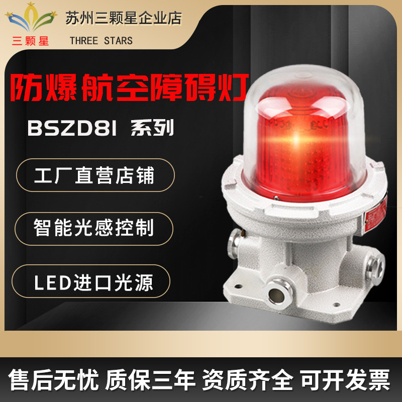 防爆航空障碍灯BSZD81 LED高空光控信号灯10W/20W/40W警示灯