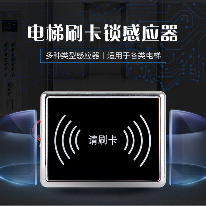 康拓电梯刷卡读头电梯刷卡器电梯ic卡感应器电梯刷卡门禁卡读卡器