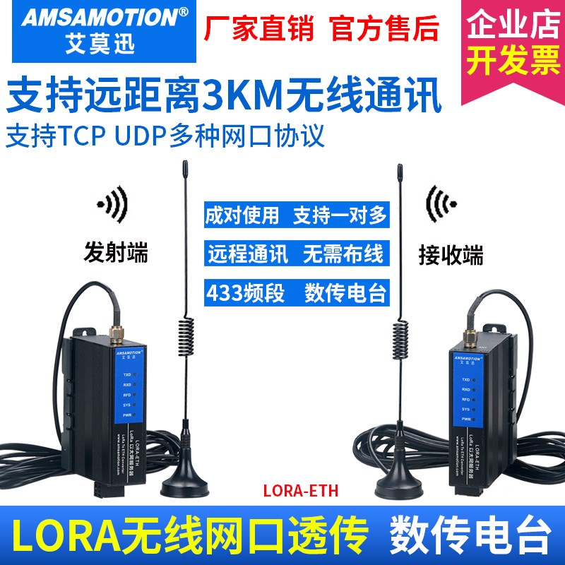 艾莫迅以太网转lora无线透传模块 tcp/udp转232/485串口数传电台