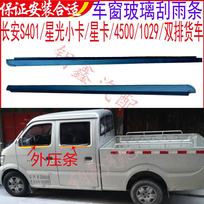长安S401双排货车面包车门玻璃外压条星光小卡星卡车窗外挡水条