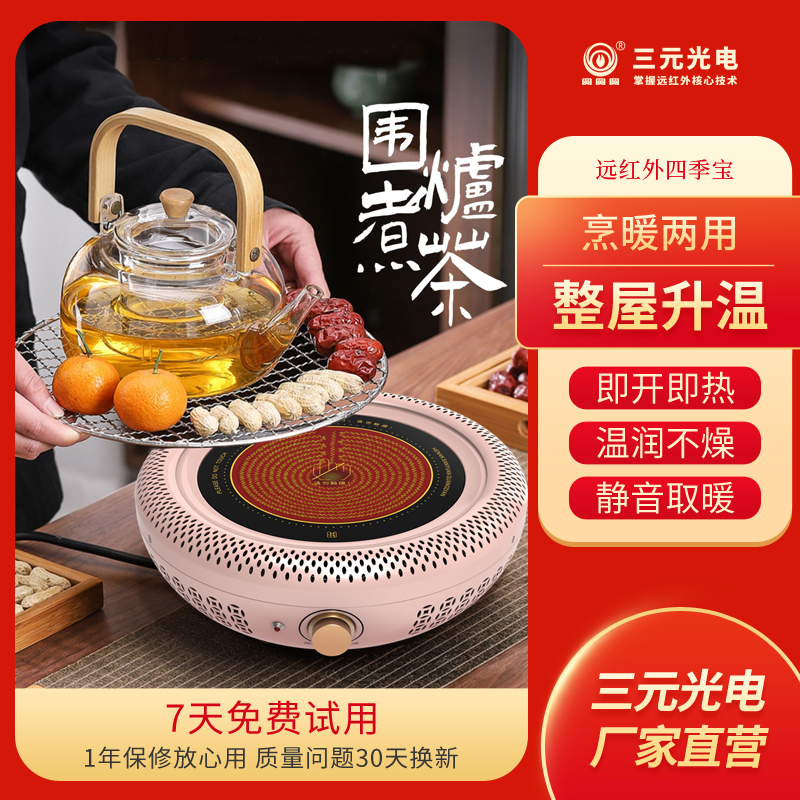 三元光电远红外电取暖器家用节能围炉煮茶电火炉多功能祛湿烤火盆