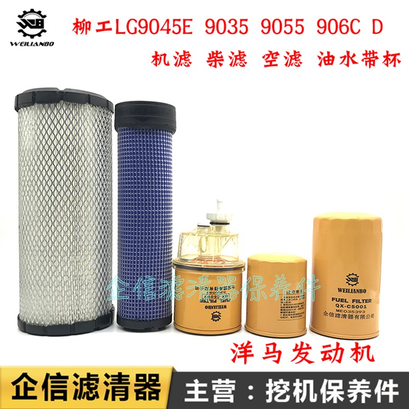 柳工挖掘机LG9045E 9035 9055 906C D机油柴油空气滤芯油水分离器