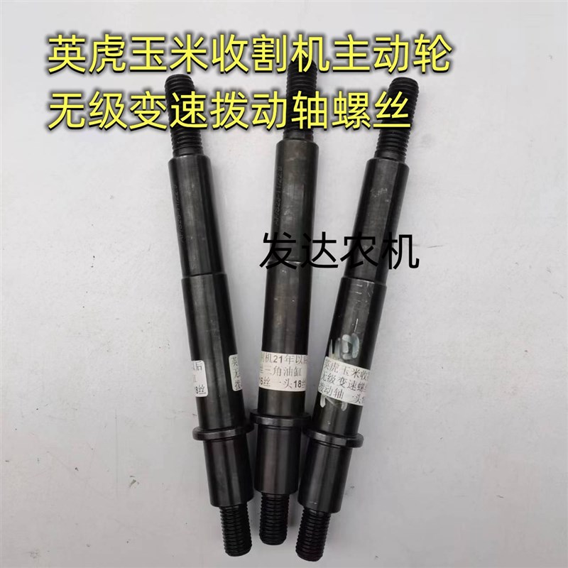 英虎玉米收割机 无级变速螺丝 主动行走轮无级变速三角油缸拨动轴