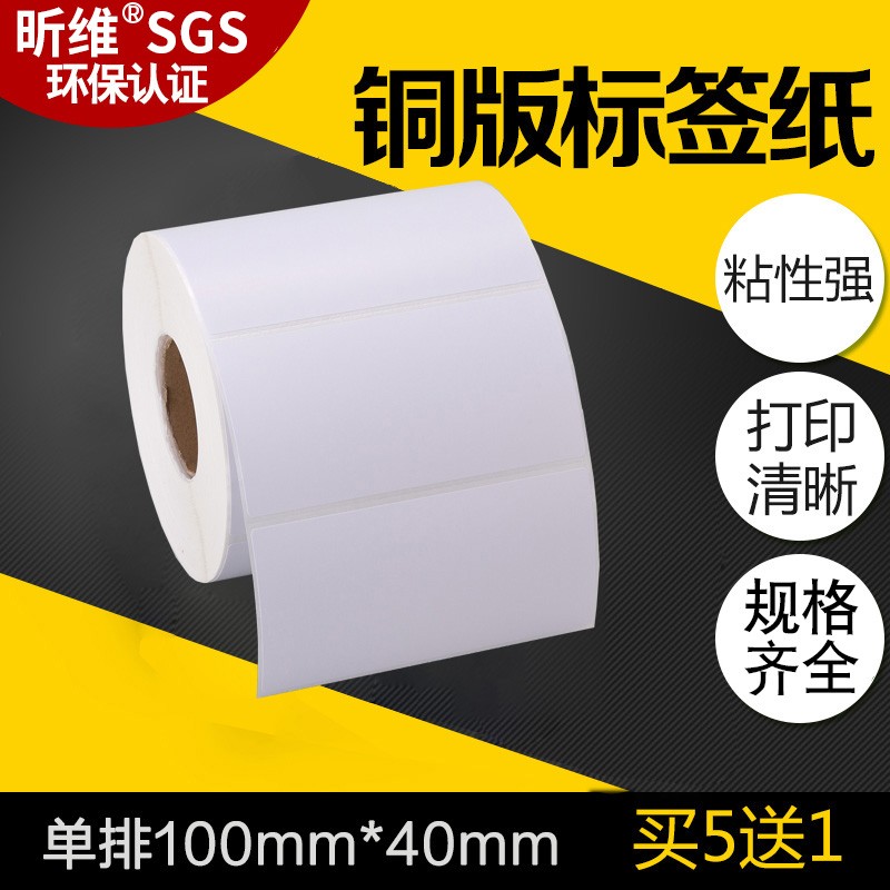 昕维铜版纸100*40*1000张不干胶标签纸热转印条码打印机铜板碳带