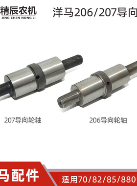 洋马收割机配件50/ag600/70/82/85/880/1180导向轮轴206怠速轴207