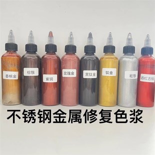 新华家具维修材料不锈钢金属修复色浆仿铜门油漆钛镁合金修色
