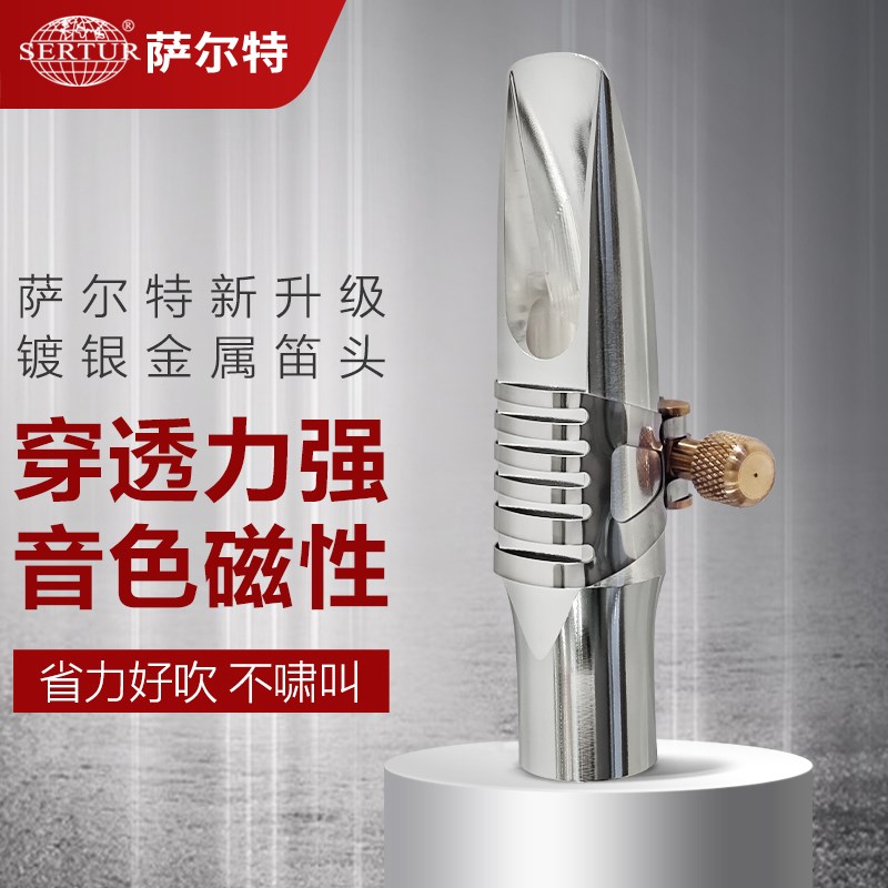 台湾萨尔特萨克斯金属笛头中音笛头次中音镀银金属笛头专业演奏款