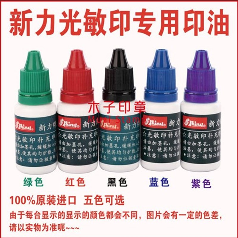 促銷熱賣臺灣新力光敏印油/新力光敏章專用印油15毫升/紅黑藍紫綠