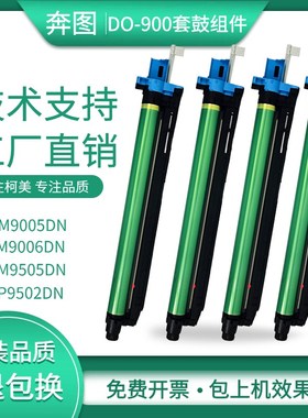 适用奔图M9005DN M9006DN套鼓M9505 p9502显影组件DO-900硒鼓粉盒