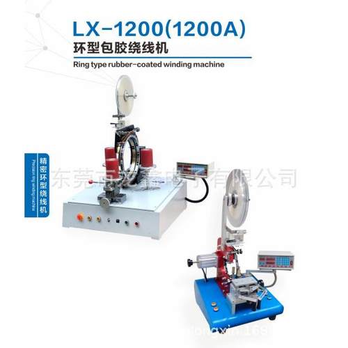 产销LX-1200环型包胶绕线机用于环形线圈包胶布系列