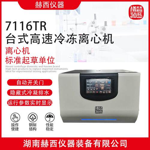 赫西仪器|7116TR实验室台式速冷冻离心机|检测检验前处理仪器