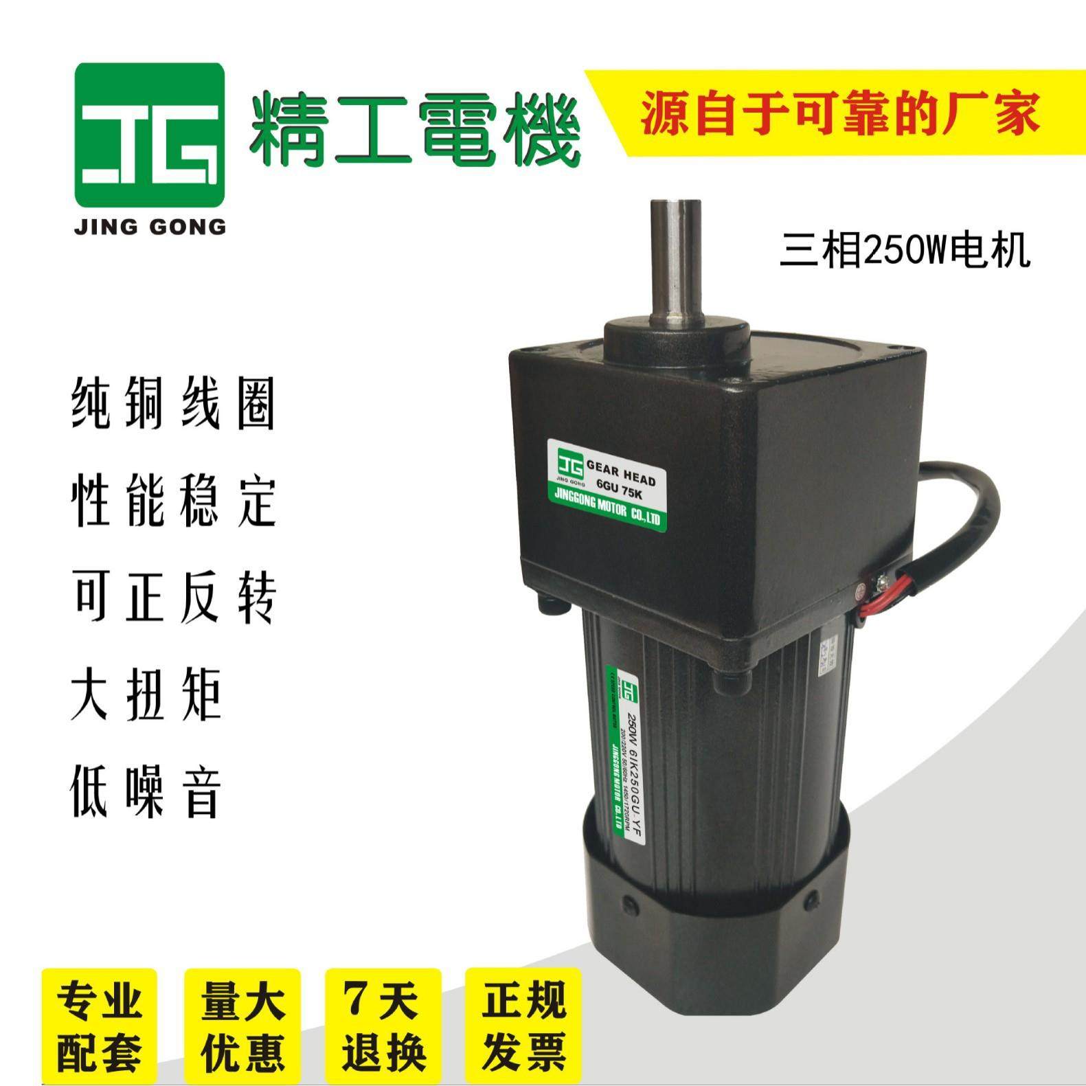 JINGGONG精工250W三相减速电机6I250GN-YF/6GN5B变频减速马
