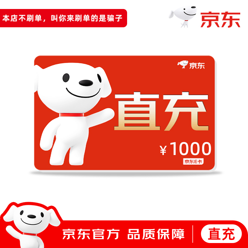 【官方直充】京东E卡1000元面值电子卡京东卡购物礼品卡 填手机号