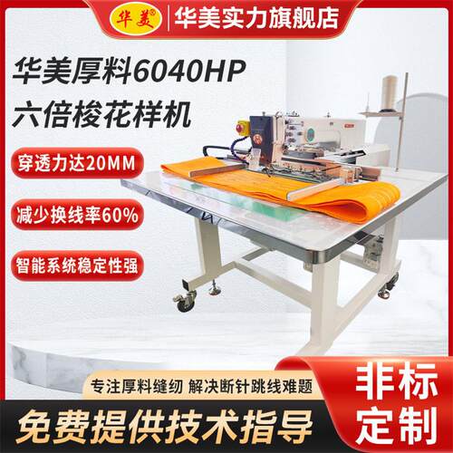 全自动6040HP-6花样机汽车内饰大范围箱包皮具厚料电脑工业缝纫机