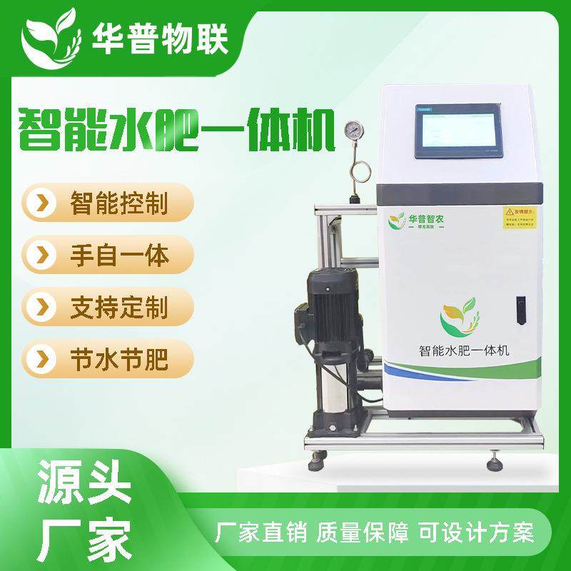 智慧农业水肥一体化施肥机滴灌用全自动果园农田大棚灌溉单多通道