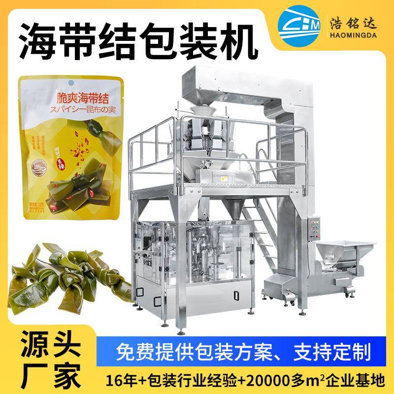 八工位给袋机海带结包装机干货称重分装机休闲零食给袋机