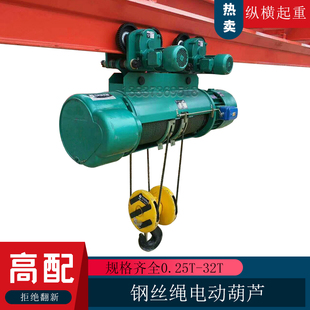 起重机CD1型10吨三相钢丝绳电动葫芦1吨带跑车吊机5t3t380V提升机