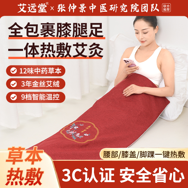 艾远堂电加热艾灸毯热敷艾绒毯