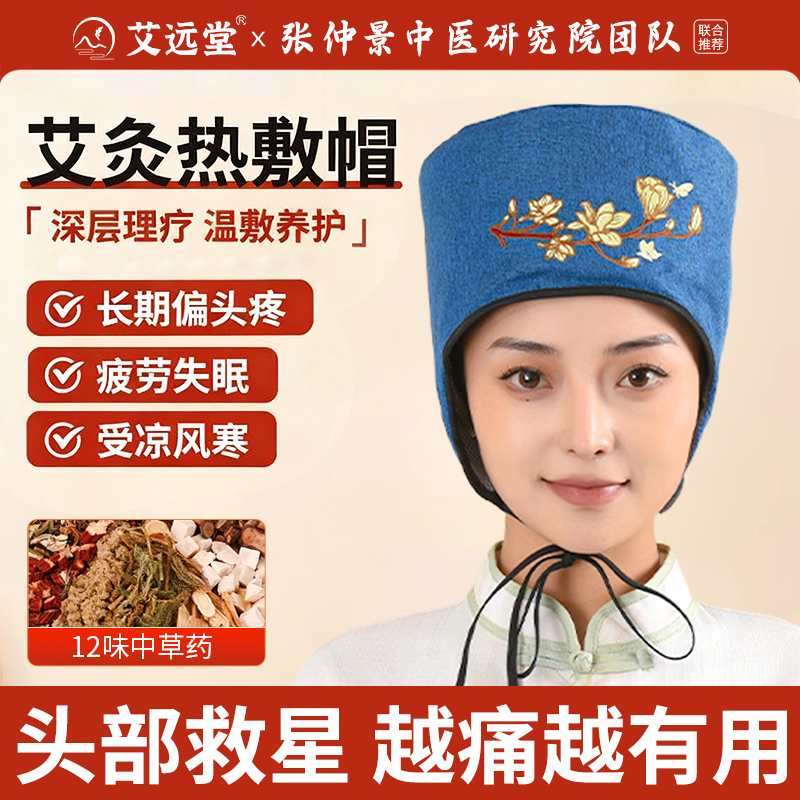 艾远堂电加热艾灸帽头部偏头痛