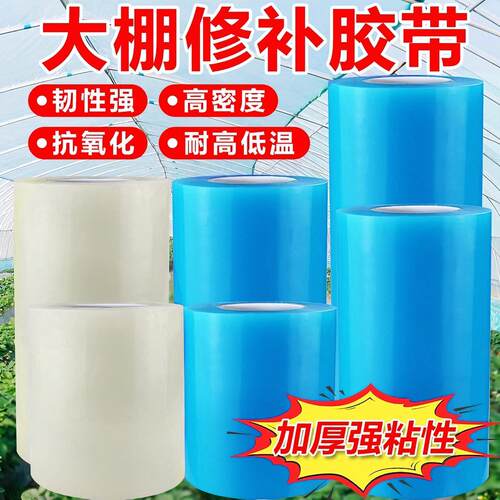 高粘度大棚膜修补专用胶带防水补膜胶布加厚粘薄膜修复塑料布棚膜