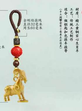 黄铜十二生肖羊吊坠发财羊挂件纯铜车钥匙挂件汽车钥匙扣挂件车内