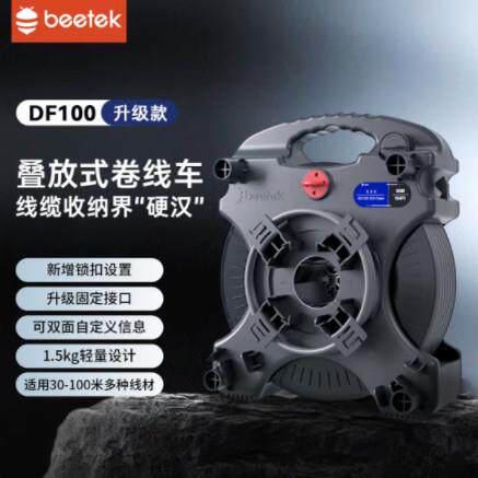 BEETEK 小蜜蜂 DF100叠放式ABS卷线车网路线卷线车手提式卷线盘