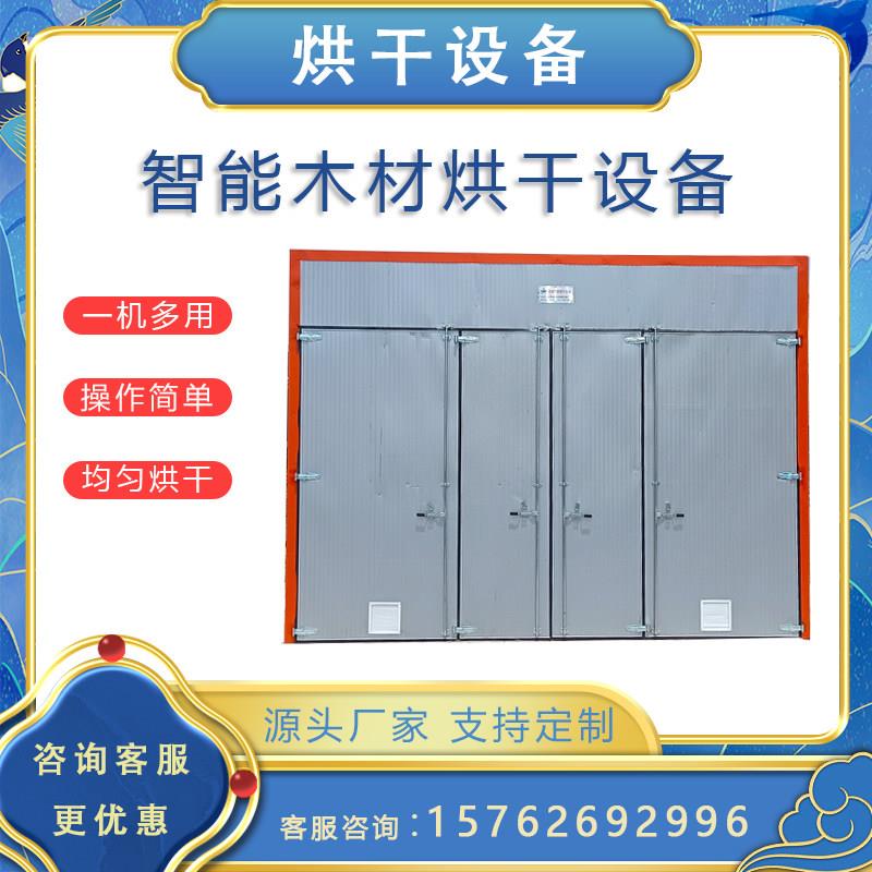 木材烘干机木材烘干设备