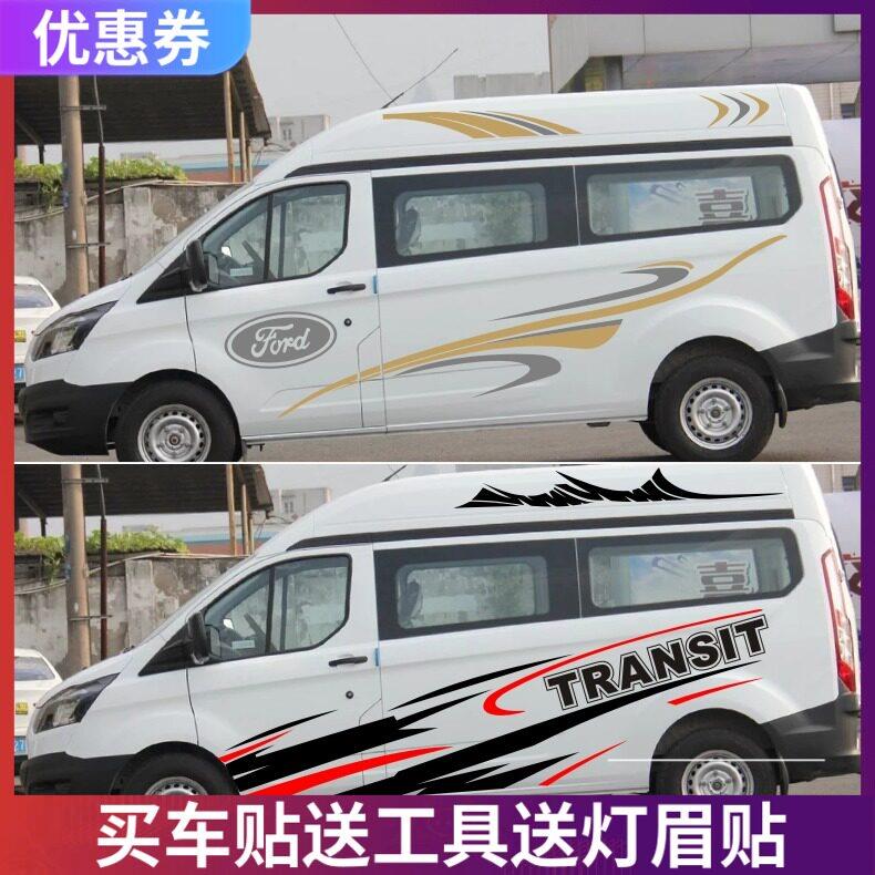 江铃福特新世代全顺车身贴纸 汽车拉花腰线贴纸 途睿欧改装车贴彩