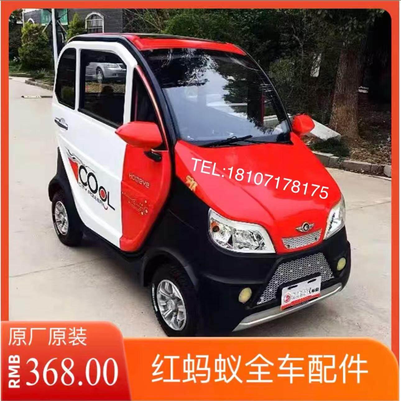 红蚂蚁前后保险杠翼子板玻璃机盖面板大灯尾灯转向灯后视镜塑料壳