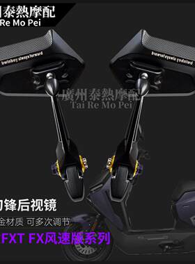 适用小牛FXT FX风速版电动机车踏板改装铝合金后照镜防眩目刀锋反