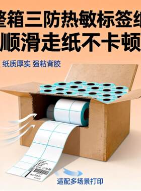 三防热敏不干胶标签纸40x3050x30/70x50加厚强粘打印机条码不干胶