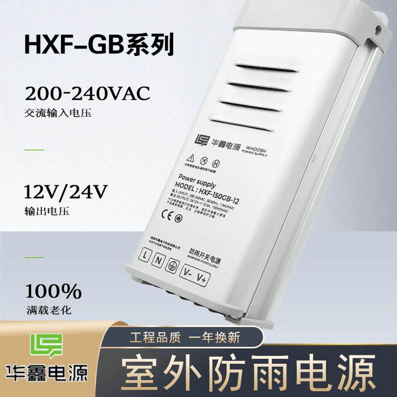 华鑫 鑫威达 广告灯发光字亮化灯具室外防雨开关电源HXF-GB12v24v