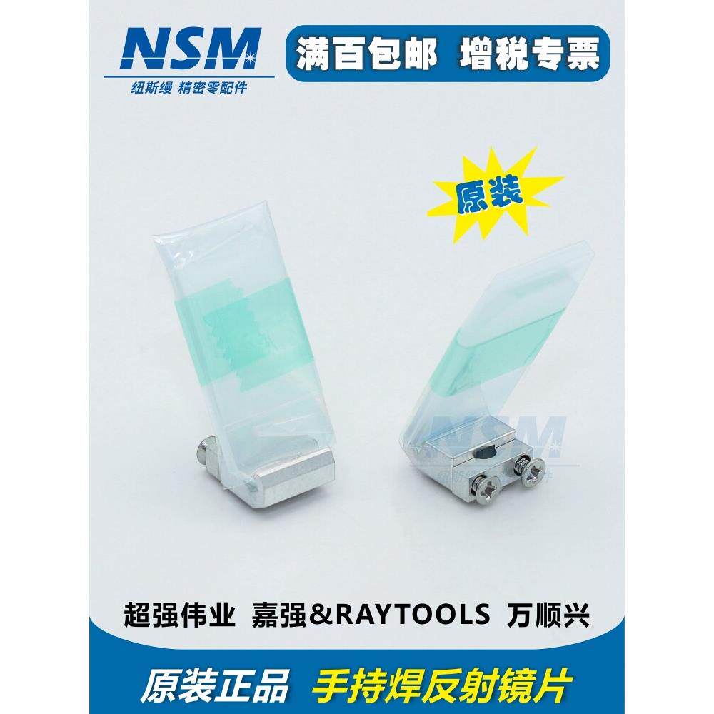 手持激光焊接机反射镜含支架超强伟业嘉强原装30*14T2反光折射镜