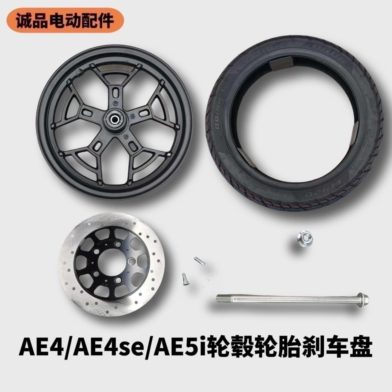 极核电动AE4轮胎AE4se轮毂AE5i原装轮胎前轮毂前后刹车盘前轮轴套