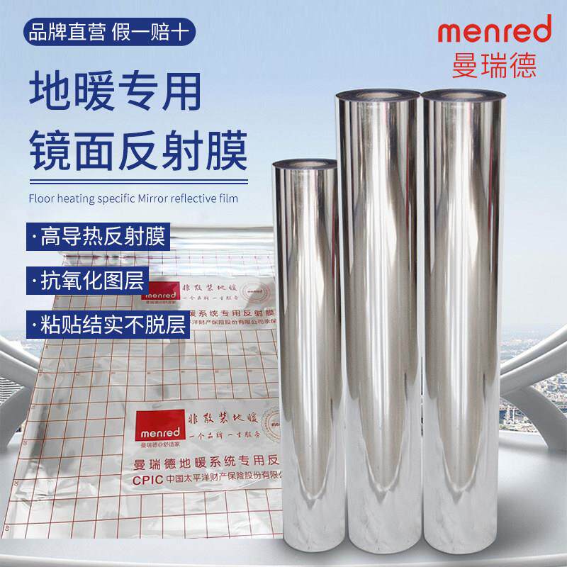 曼瑞德地暖专用反射膜纯铝镜面保温隔热高导热阻氧铝箔反光反热膜
