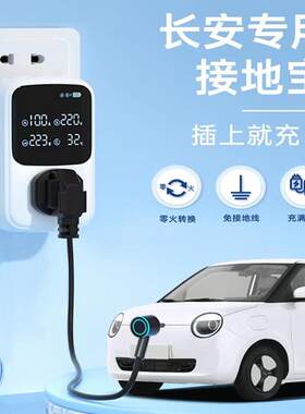 充精灵长安糯玉米接地宝奔奔estar专用接地线宝lumin新能源车充电
