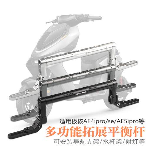 适用极核AE4se/AE4i/AE5ipro电动车改装平衡杆多功能导航拓展支架