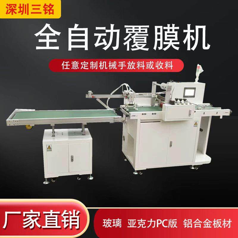 三铭覆膜机机械手收放料玻璃亚克力过膜镜片不锈钢板材贴膜裱膜机