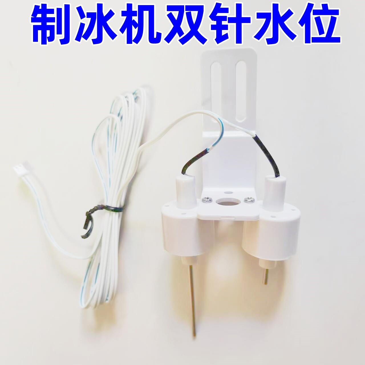 艾世铭制冰机水位检测器超冷水槽探针电极星崎蜜雪冰城方冰机配件