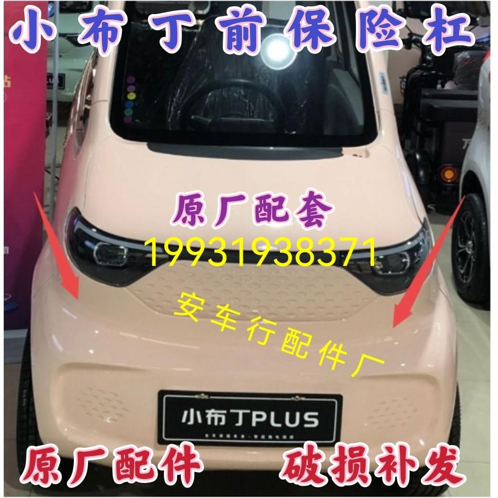 适用于御捷昆卡小布丁电动汽车前后保险杆前后杠前杠护杠