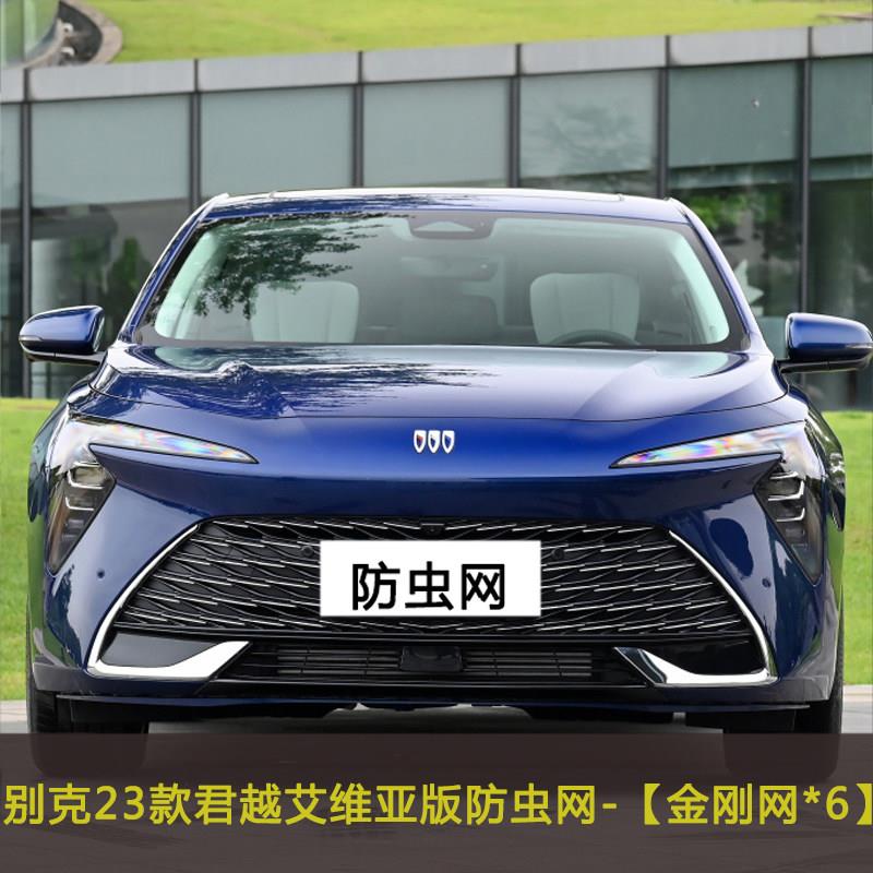 别克君越 艾维亚汽车防虫网防柳絮棉絮网中网防尘防石沙挡杨棉网